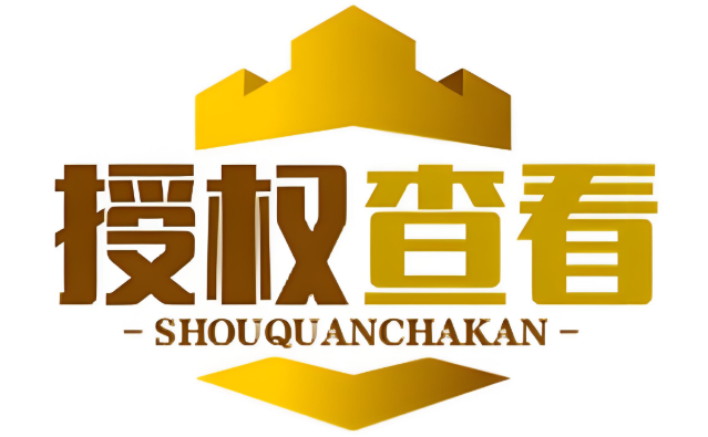 授权查看